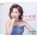 ひなたみな / 十年愛 【CD Maxi】