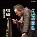 林家たい平 / 林家たい平 落語集 たい平落語 芝浜 / 死神 / 喜びを作る男 【CD】