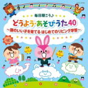 出荷目安の詳細はこちら曲目リストDisc11.あたま かた ひざ ポン/2.幸せなら手をたたこう/3.ぞうさん/4.アイアイ/5.おつかいありさん/6.ちょうちょう/7.チューリップ/8.ぶんぶんぶん/9.春が来た/10.さんぽ/11.バスにのって/12.こぶたぬきつねこ/13.おはなしゆびさん/14.しゃぼんだま/15.きらきらぼし/16.どんな色がすき/17.こいのぼり/18.かえるの合唱/19.あめふりくまのこ/20.たなばたさま/21.うみ/22.トマト/23.きのこ/24.どんぐりころころ/25.とんぼのめがね/26.やぎさんゆうびん/27.パンダうさぎコアラ/28.とんとんとんとんひげじいさん/29.犬のおまわりさん/30.おもちゃのチャチャチャ/31.ゆき/32.ジングル・ベル/33.まめまき/34.グーチョキパーでなにつくろう/35.さかながはねて/36.はたらくくるま/37.アンパンマンのマーチ/38.私と小鳥と鈴と/39.ありがとうの花/40.はじめの一歩