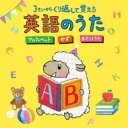 コロムビアキッズ 3さいから くり返して覚える英語のうた ～アルファベット・かず・あそびうた～ 【CD】