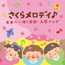 コロムビアキッズ さくらメロディ♪ 未来へ一歩!卒園・入学ソング 【CD】