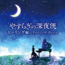 やすらぎの深夜便 ヒーリング編 〜アメイジング・グレイス 【CD】