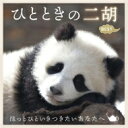 ひとときの二胡ベスト 〜ほっとひといきつきたいあなたへ〜 【CD】