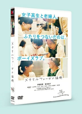 コピーライト&copy;2022「メタモルフォーゼの縁側」製作委員会出荷目安の詳細はこちら内容詳細17歳の女子高生と75 歳の老婦人。二人をつないだのはボーイズ・ラブ 。年の差58歳 。最初の青春、最後の青春。＜DVD仕様＞2022年日本収録時間：本編約118分＋予告編仕様：カラー／片面2層／16:9ビスタサイズ LB音声：1.オリジナル（日本語） 5.1ch ドルビー オーディオ2.オリジナル（日本語） 2.0ch ドルビー オーディオ＜特典＞【映像特典】予告編※デザイン・仕様・特典等は、予告なく変更になる場合がございます。＜スタッフ＞原作：鶴谷香央理「メタモルフォーゼの縁側」（KADOKAWA） 脚本：岡田惠和　監督：狩山俊輔　音楽：T字路s　 主題歌：うららと雪「これさえあれば」 劇中漫画：じゃのめ　鶴谷香央理 プロデューサー：河野英裕　谷戸豊　大倉寛子製作幹事：日本テレビ放送網　制作プロダクション：日テレアックスオン　特別協力：Hulu　配給：日活＜キャスト＞芦田愛菜　宮本信子高橋恭平(なにわ男子)　古川琴音　生田智子　光石研　汐谷友希　伊東妙子　菊池和澄　大岡周太朗＜ストーリー＞うらら、17歳。毎晩こっそりBL漫画を楽しむ女子高生。雪、75歳。夫に先立たれたひとり暮らしの老婦人。ある日、ふたりは同じ本屋にいた。うららはレジでバイト。雪はきれいな表紙に惹かれて漫画を手にとっていた。それがBLだった。初めての世界に驚きつつも、男子たちが繰り広げる恋物語にすっかり魅了されてしまう雪。そんなふたりがBLコーナーで出会ったとき、それぞれ閉じ込めていたBL愛が次から次へと湧き出した。それからは雪の家の縁側にあつまり、読んでは語りを繰り返すことに。そして二人はある挑戦を決意する。劇場公開：2022年6月17日(G)発売元：日活株式会社販売元：株式会社バップ&copy;2022「メタモルフォーゼの縁側」製作委員会