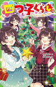 四つ子ぐらし 13 プレゼントに思いをこめて 角川つばさ文庫 / ひのひまり 【新書】