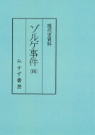 現代史資料　ゾルゲ事件 4 / 石堂清倫 【全集・双書】