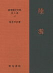 陸游 新釈漢文大系　詩人編 / 浅見洋二 【全集・双書】