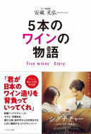 5本のワインの物語 Five　wines’　Story / 安蔵光弘 【本】