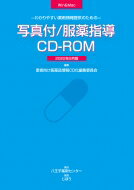 わかりやすい薬剤情報提供のための 写真付 / 服薬指導CD-ROM 2022年 9月版 / 患者向け医薬品情報CD化編集委員会 【本】