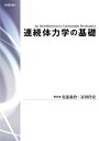連続体力学の基礎 / 安達泰治 【本】