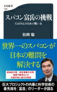 スパコン富岳の挑戦 GAFAなき日本の戦い方 文春新書 / 松岡聡 【新書】