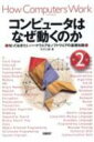 コンピュータはなぜ動くのか 第2版 知っておきたいハードウエア ソフトウエアの基礎知識 / 矢沢久雄 【本】