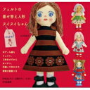 フェルトの着せ替え人形ヌイヌイちゃん / がなはようこ 【本】