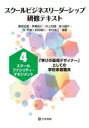 出荷目安の詳細はこちら内容詳細目次&nbsp;:&nbsp;第1章　スクールファシリティ・マネジメント（スクールファシリティ・マネジメント—「学びの環境デザイナー」としての学校事務職員/ 学校建築と学校経営—新しい学校評価と学校施設評価　ほか）/ 第2章　スクールファシリティ・マネジメントに関わる法令・予算制度（スクールファシリティ・マネジメントに係る法令・施策/ 公立学校施設整備の予算と求められる学校施設の在り方について　ほか）/ 第3章　スクールファシリティ・マネジメントに関わる危機管理（学校施設等の防災への取組/ 子どもを守る学校をどうつくるか—安全意識の醸成と取組確立の観点から　ほか）/ 第4章　多職種の連携・協働によるスクールファシリティ・マネジメント（学校建設における自治体の視点—牛久市立ひたち野うしく小学校の設計から、開校、そして今/ 校長が考えるスクールファシリティ・マネジメント—校長とともに子どものための学校を創る学校事務職員　ほか）/ 第5章　ウェルビーイング実現を目指したスクールファシリティ・マネジメント（まちづくりという視点での学校づくり—東山田中学校コミュニティハウスの取組から/ 教育DXにおける次世代の学びの場とは？　ほか）