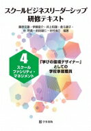 スクールビジネスリーダーシップ研修テキスト 「学びの環境デザイナー」としての学校事務職員 4 スクールファシリティ・マネジメント / 藤原文雄 【本】