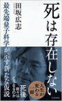 死は存在しない 最先端量子科学が示す新たな仮説 光文社新書 / 田坂広志 【新書】