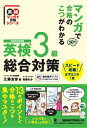 マンガで合格のこつがわかる英検3級総合対策 英検マンガで合格シリーズ / 江藤友佳 【本】
