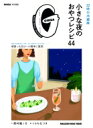 GINZA特別編集 22時の冷蔵庫 小さな夜のおやつレシピ44 / 西村隆之介 【ムック】