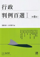 行政判例百選 1第8版別冊ジュリスト / 斎藤誠 (法律) 