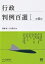 【送料無料】 行政判例百選 1第8版別冊ジュリスト / 斎藤誠 (法律) 【ムック】 2,750円