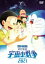 映画ドラえもん のび太の宇宙小戦争2021 DVD通常版 【DVD】 3,846円