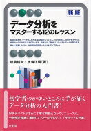 データ分析をマスターする12のレッスン 新版 有斐閣アルマBasic / 畑農鋭矢 【全集・双書】