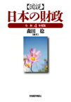 図説　日本の財政 令和4年度版 / 森田稔 【本】