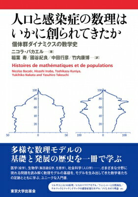 人口と感染症の数理はいかに創られてきたか 個体群ダイナミクスの数学史 / ニコラ・バカエル 【本】