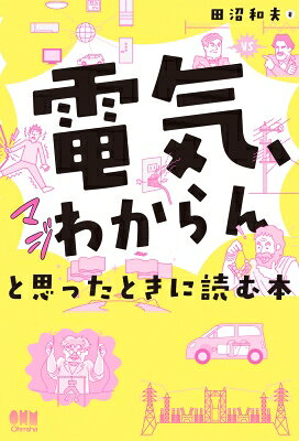 Engineering - 「電気、マジわからん」と思ったときに読む本 / 田沼和夫 【本】