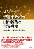 習近平政権の国内統治と世界戦略 コロナ禍で立ち現れた中国を見る / 川島真 【本】