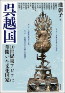 呉越国 10世紀東アジアに華開いた文化国家 アジア遊学 / 瀧朝子 【全集・双書】
