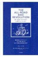 オールロードバイク・レボリューション 舗装路からグラベルへ1台で駆け抜ける速く快適な自転車の科学 / ヤン・ハイネ 【本】