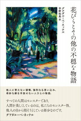 花びらとその他の不穏な物語 / グアダルーペ・ネッテル 【本】