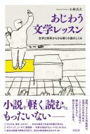 あじわう文学レッスン 文字と符号からひも解く小説のしくみ / 小林真大 【本】