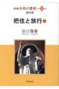 出荷目安の詳細はこちら内容詳細目次&nbsp;:&nbsp;第1章　生命を礼拝する/ 第2章　放つもののみ生きる/ 第3章　真如を生きる/ 第4章　人間観の革命