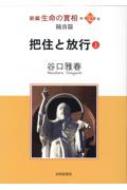 新編生命の實相 第52巻|上 随喜篇　把住と放行 / 谷口雅春 【全集・双書】