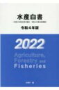 水産白書 令和3年度水産の動向・令和4年度水産施策 令和4年版 / 水産庁 