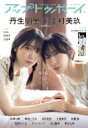 アップ トゥ ボーイ 2022年 12月号【表紙：金村美玖×丹生明里（日向坂46）】 / アップトゥボーイ編集部 【雑誌】