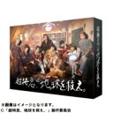 超特急 地球を救え。 【BLU-RAY DISC】