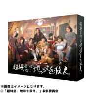 超特急、地球を救え。 【DVD】