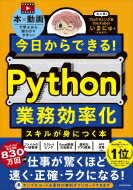 今日からできる!Python業務効率化スキルが身につく本 / いまにゅ 【本】