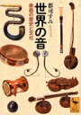 世界の音 楽器の歴史と文化 講談社学術文庫 / 郡司すみ 【文庫】