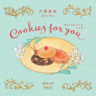 マローネとつくるクッキー Cookies　for　you / 刀根里衣 【絵本】