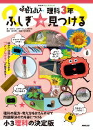 出荷目安の詳細はこちら内容詳細子どもたちが見つける“なぜ？”や“どうして？”をきっかけに、「理科」への好奇心を育む番組。“比較して問題を見つける”方法を身につけることがねらいです。“ふしぎ”の発見は、色や形、大きさなど、何かに注目して比べることから始まります。考えを揺さぶるような映像から手がかりを見つけ、ユニークなふしぎを探します。そのヒントとして、子どもたちの活動も紹介。番組のキャラクター「ふしぎモンスター・ワーオ！」が子どもたちの見つけたふしぎをまとめて提示、あえて正解は提示しません。子どもたちのさらなるふしぎ探しに活用できます。目次&nbsp;:&nbsp;植物の育ち方/ 虫の育ち方/ 虫のからだ/ 虫はどこにいる？/ 理科のメガネかけてみよう！1/ かげのふしぎ/ 日なたと日かげ/ 理科のメガネかけてみよう！2/ 光はどこから？/ 日光を集めると？/ あかりがつくものは？/ じしゃくのふしぎ/ 理科のメガネかけてみよう！3/ 形がかわると？/ 重いのはどれ？/ 理科のメガネかけてみよう！4