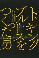 トーキングブルースをつくった男 / 元永知宏 【本】