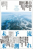 自由と進化 コンストラクタル法則による自然・社会・科学の階層制 / エイドリアン・ベジャン 【本】