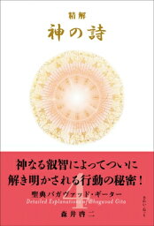 精解 神の詩 聖典バガヴァッド・ギーター 4 / 森井啓二 【本】