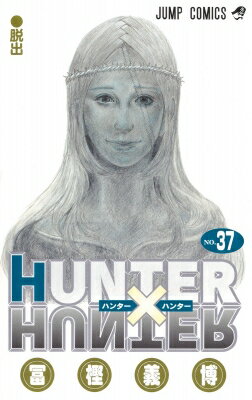 ハンター×ハンター 漫画 HUNTER×HUNTER 37 ジャンプコミックス / 冨樫義博 トガシヨシヒロ 【コミック】