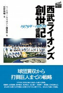 西武ライオンズ創世記　1979年～1983年 プロ野球球団ドラマシリーズ / 佐野慎輔 