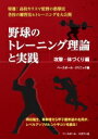 野球のトレーニング理論と実践 攻撃・体づくり編 / ベースボールクリニック(Baseball Clinic)編集部 【本】